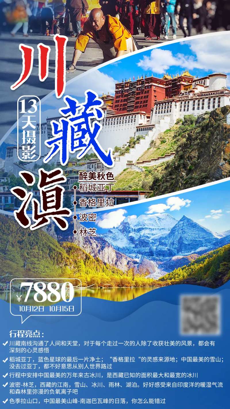 川滇藏旅游海报-采灵感-cailinggan.com