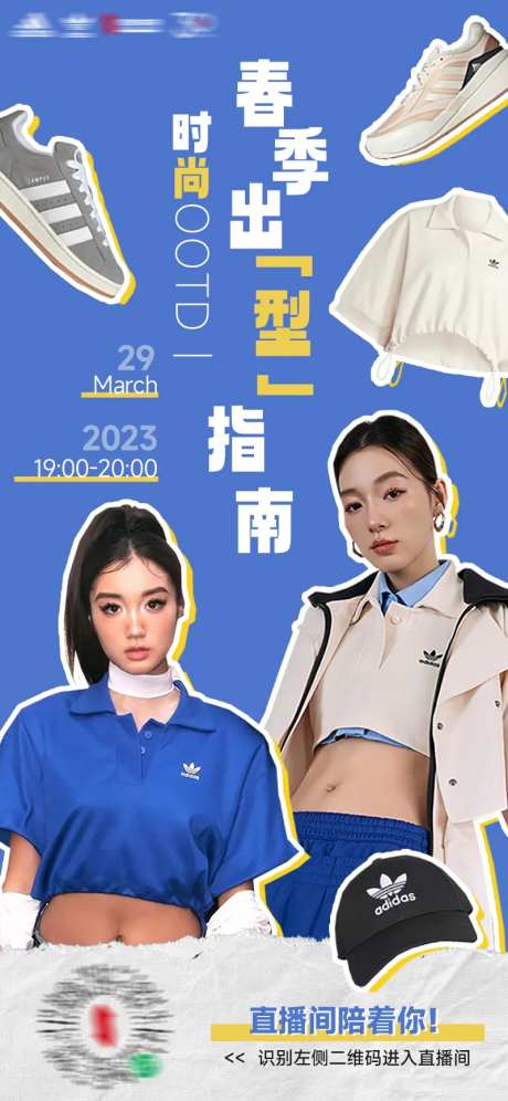 时尚春季潮物直播预告海报-采灵感-https://www.cailinggan.com/