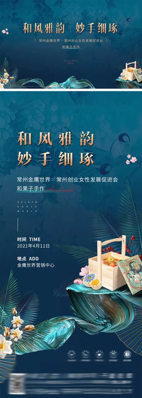 地产和果子DIY暖场活动海报-采灵感-https://www.cailinggan.com/
