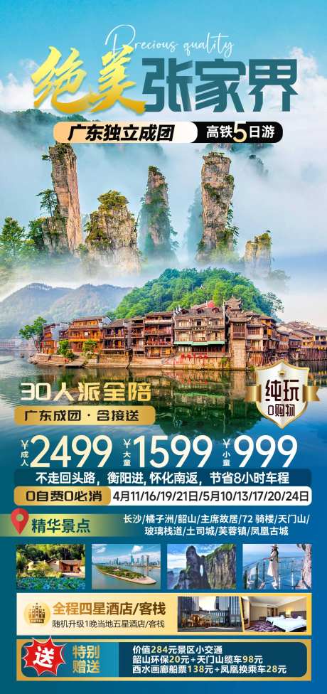 绝美张家界旅游海报-采灵感-https://www.cailinggan.com/