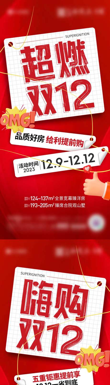 地产超燃双十二系列海报-采灵感-https://www.cailinggan.com/