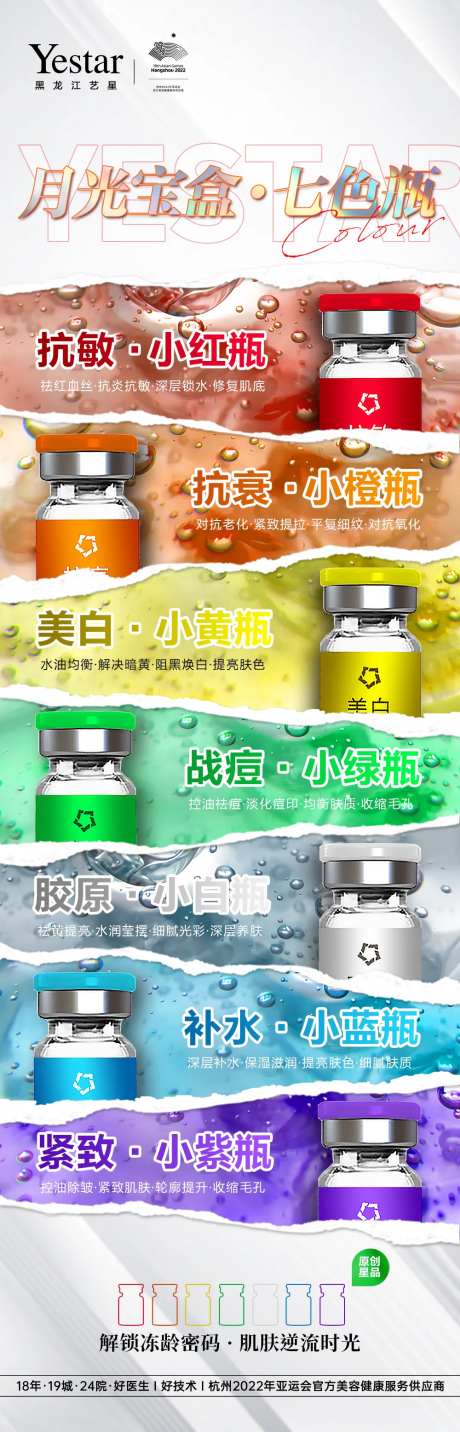 医美七色瓶海报-采灵感-https://www.cailinggan.com/