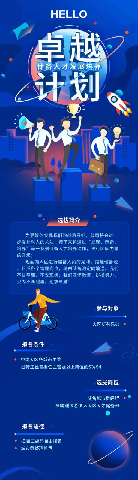 卓越计划（储备人才发展培养）长图海报-采灵感-https://www.cailinggan.com/