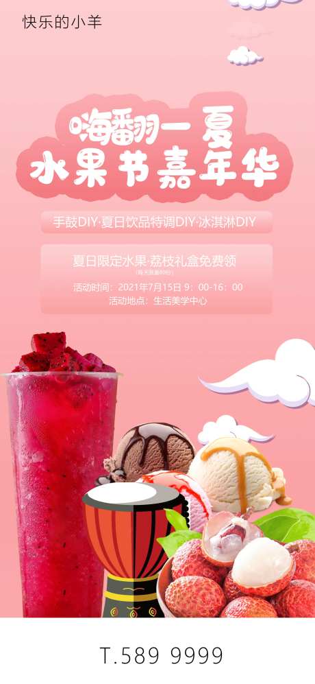夏日水果奶茶嘉年华-采灵感-https://www.cailinggan.com/