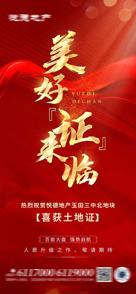 喜获土地证海报-采灵感-https://www.cailinggan.com/