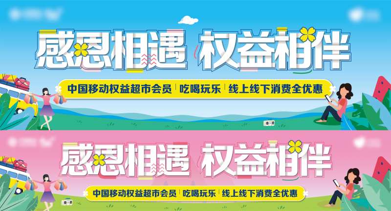 中国移动权益电商海报-采灵感-cailinggan.com