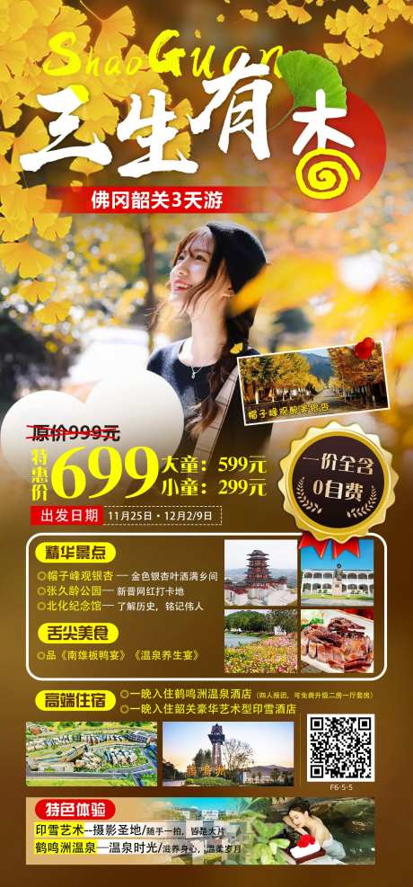 韶关旅游海报-采灵感-https://www.cailinggan.com/