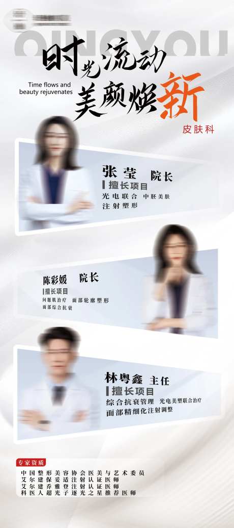 团队介绍医美海报-采灵感-https://www.cailinggan.com/