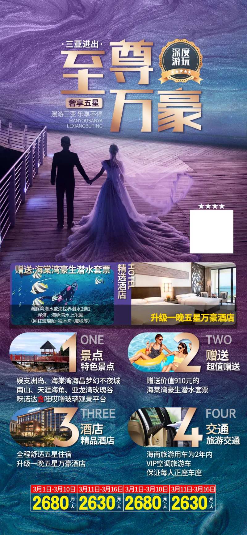 海南三亚旅游海报至尊万豪-采灵感-cailinggan.com