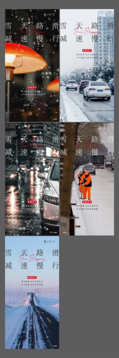 雪天温馨提示系列海报-采灵感-https://www.cailinggan.com/
