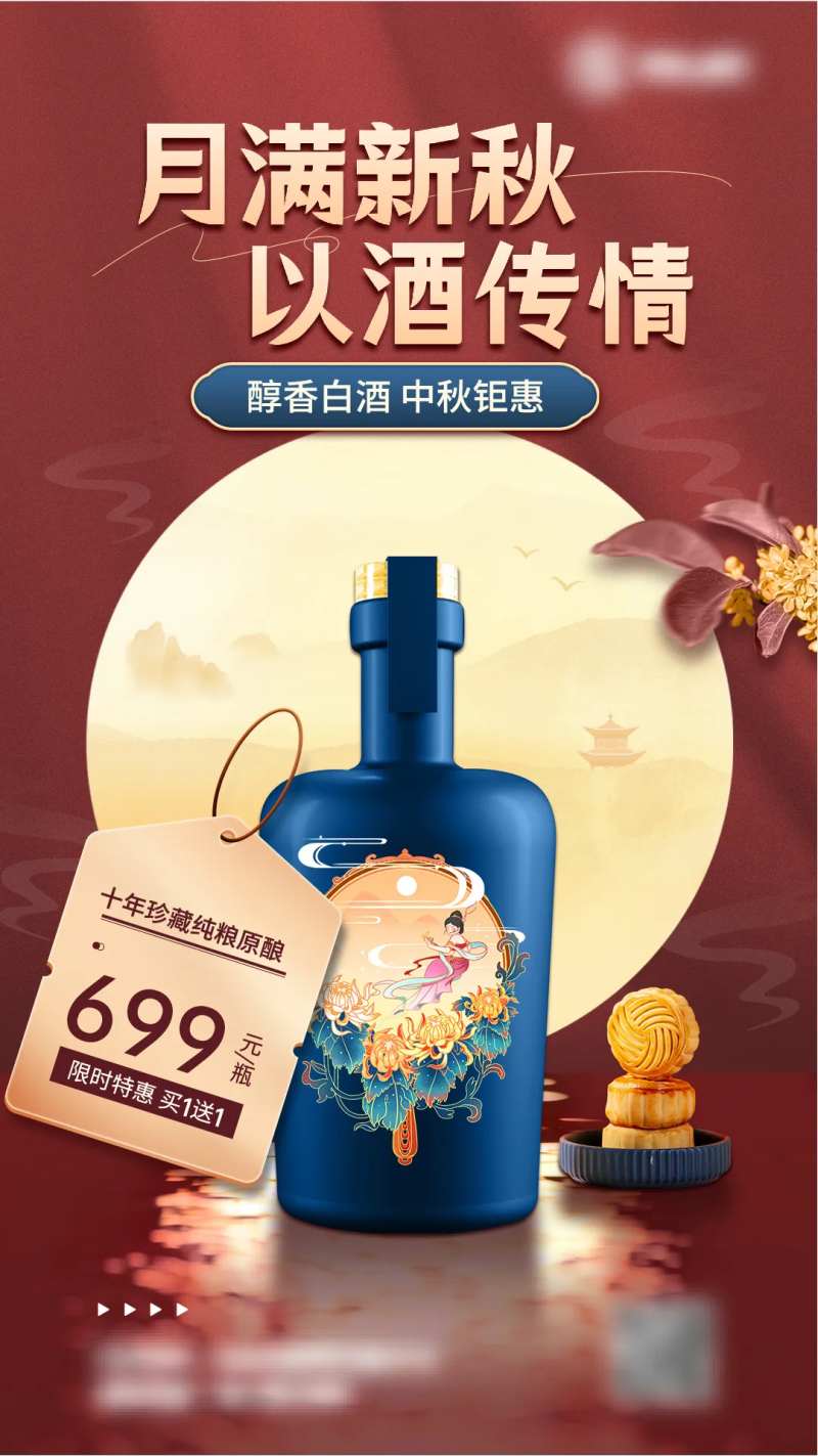 中秋节酒水促销活动海报-采灵感-cailinggan.com