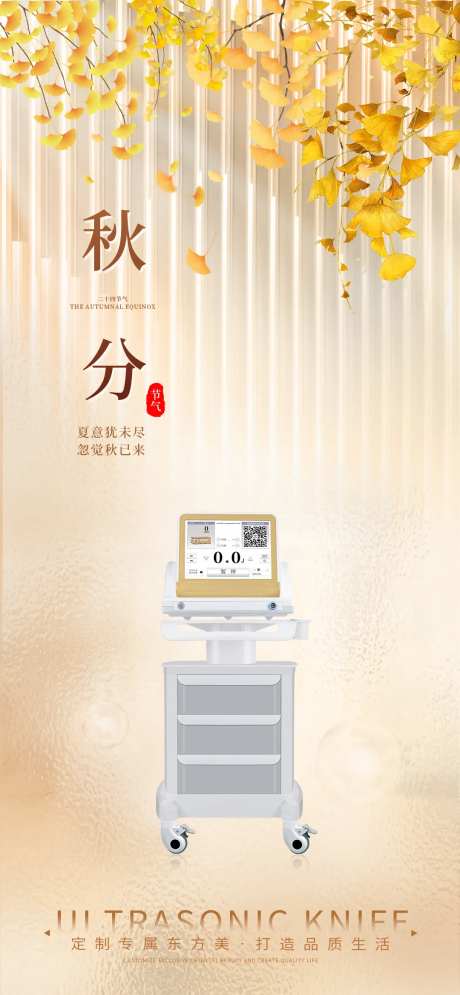 黄金超声刀秋分节气海报-采灵感-https://www.cailinggan.com/