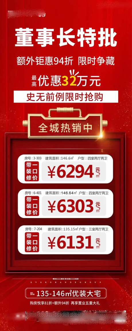 董事长特批特价房海报-采灵感-https://www.cailinggan.com/