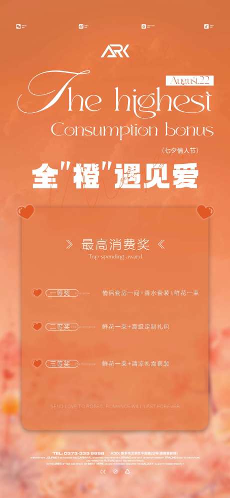 七夕最高消费奖活动海报-采灵感-https://www.cailinggan.com/
