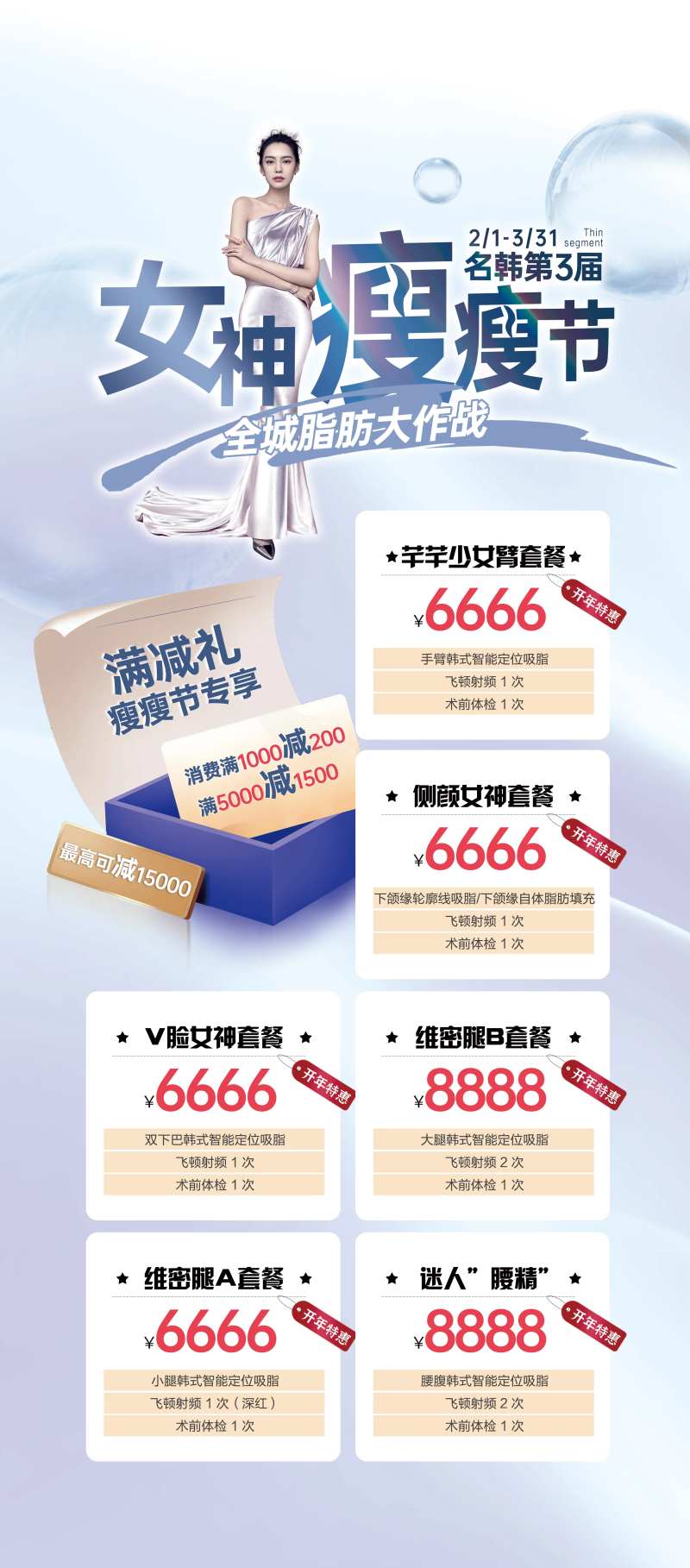 医美瘦瘦节易拉宝展架-采灵感-cailinggan.com