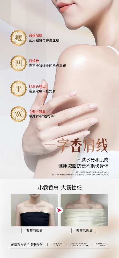 医美一字香肩线案例宣传海报-采灵感-https://www.cailinggan.com/