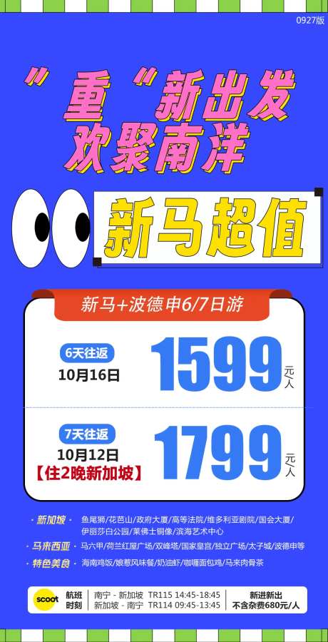 新马特价航班海报-采灵感-https://www.cailinggan.com/