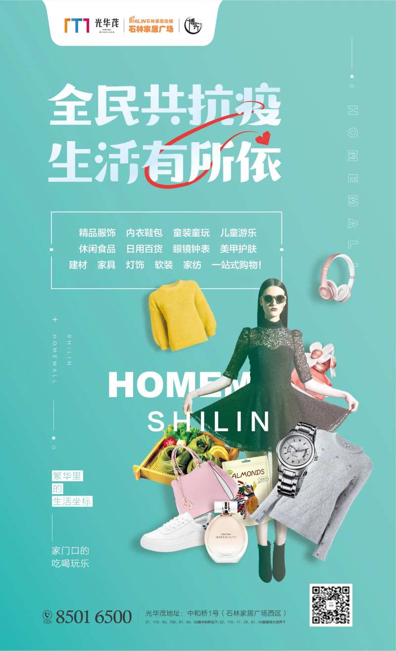 家居广场疫情海报-采灵感-cailinggan.com