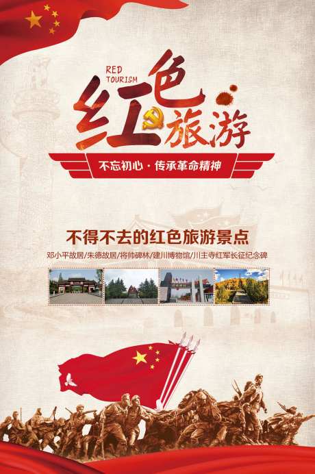 经典红色旅游海报-采灵感-https://www.cailinggan.com/