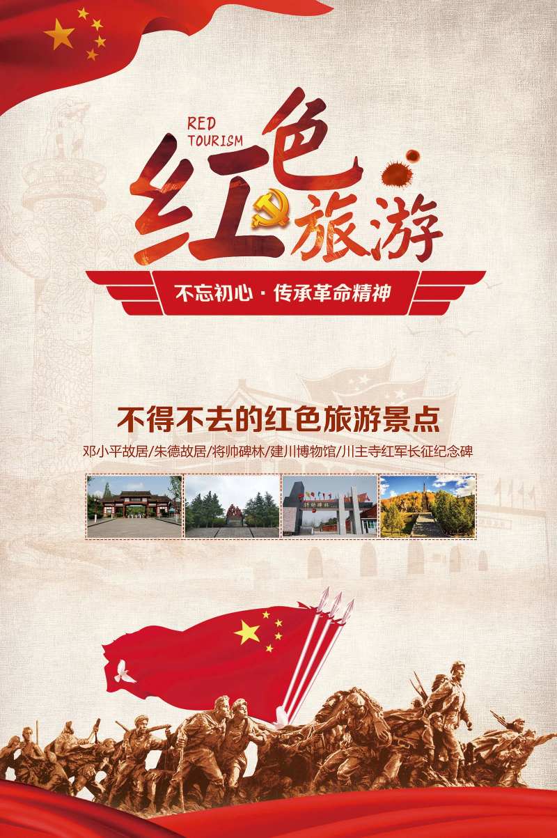 经典红色旅游海报-采灵感-cailinggan.com