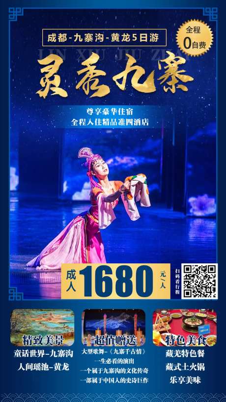 灵秀九寨旅游海报                                                                                                                                                                                                -采灵感-https://www.cailinggan.com/