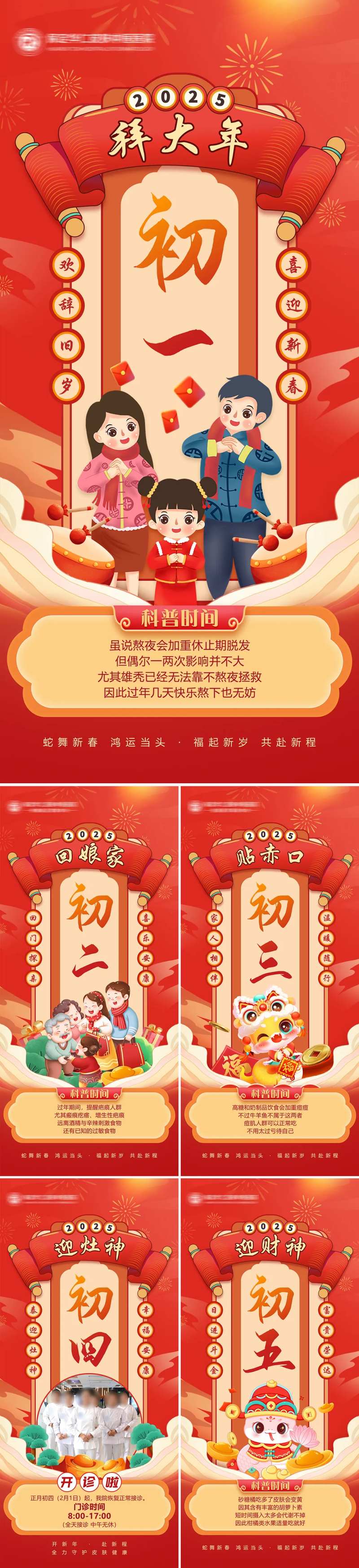 2025蛇年春节系列除夕初一图-采灵感-cailinggan.com