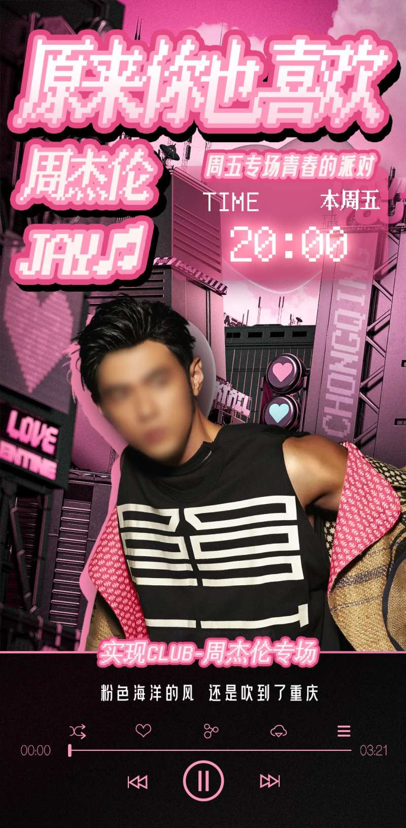 周杰伦音乐粉色海报-采灵感-cailinggan.com