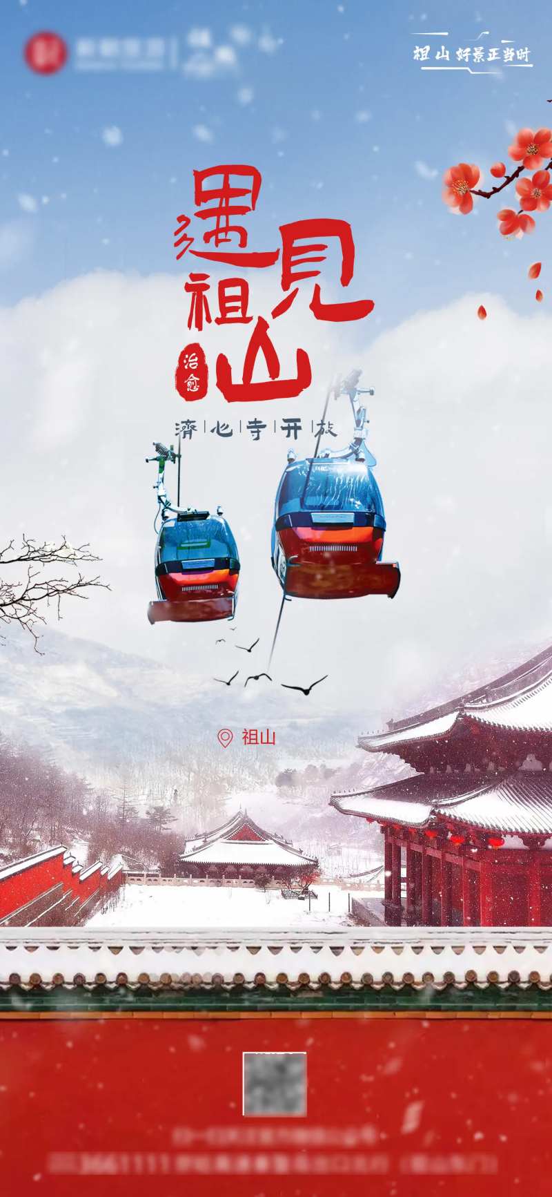 祖山旅游海报-采灵感-cailinggan.com