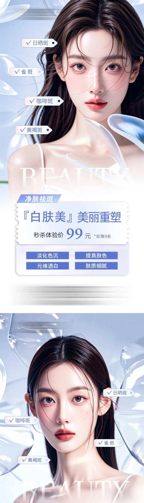 白肤美美白祛斑系列海报-采灵感-https://www.cailinggan.com/