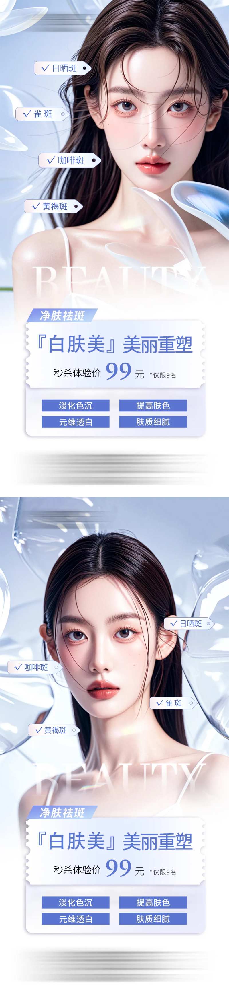 白肤美美白祛斑系列海报-采灵感-cailinggan.com