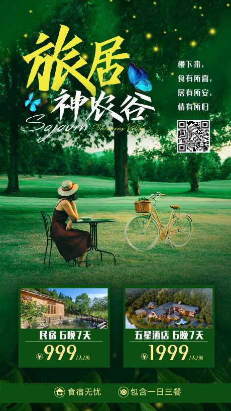 旅居神农谷旅游海报-采灵感-https://www.cailinggan.com/