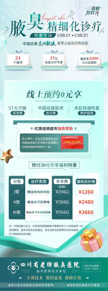 腋臭活动海报-采灵感-https://www.cailinggan.com/