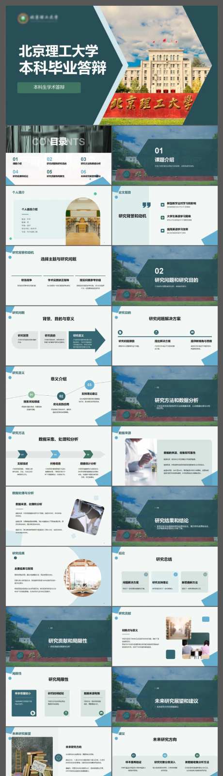 北京理工大学本科毕业答辩PPT模板-采灵感-https://www.cailinggan.com/