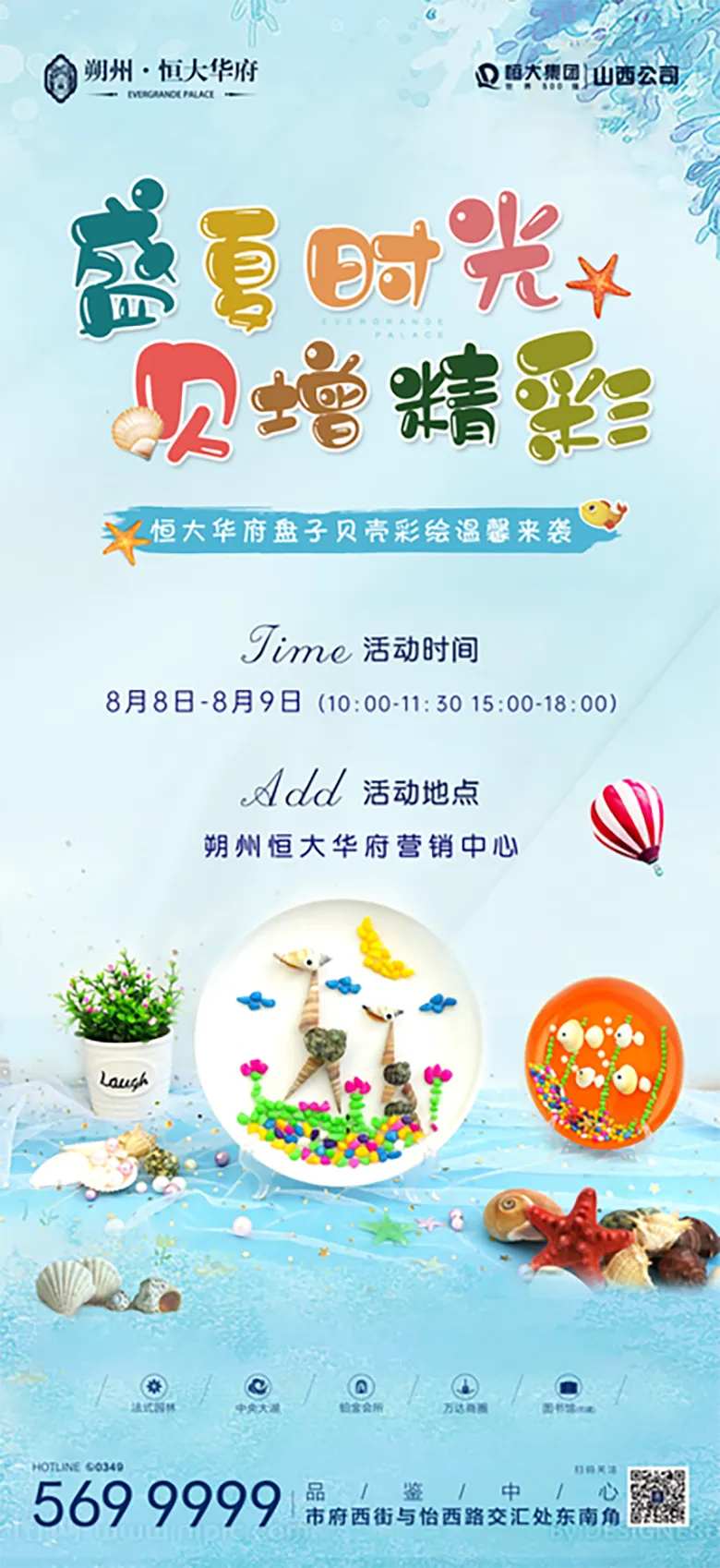 地产盘子贝壳彩绘暖场活动海报-采灵感-cailinggan.com