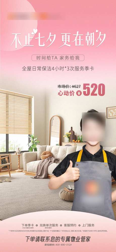 粉色七夕情人节家电清洁海报-采灵感-https://www.cailinggan.com/