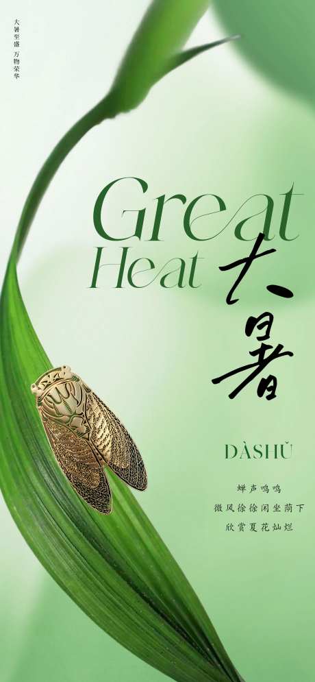 高级质感大暑节气海报-采灵感-cailinggan.com