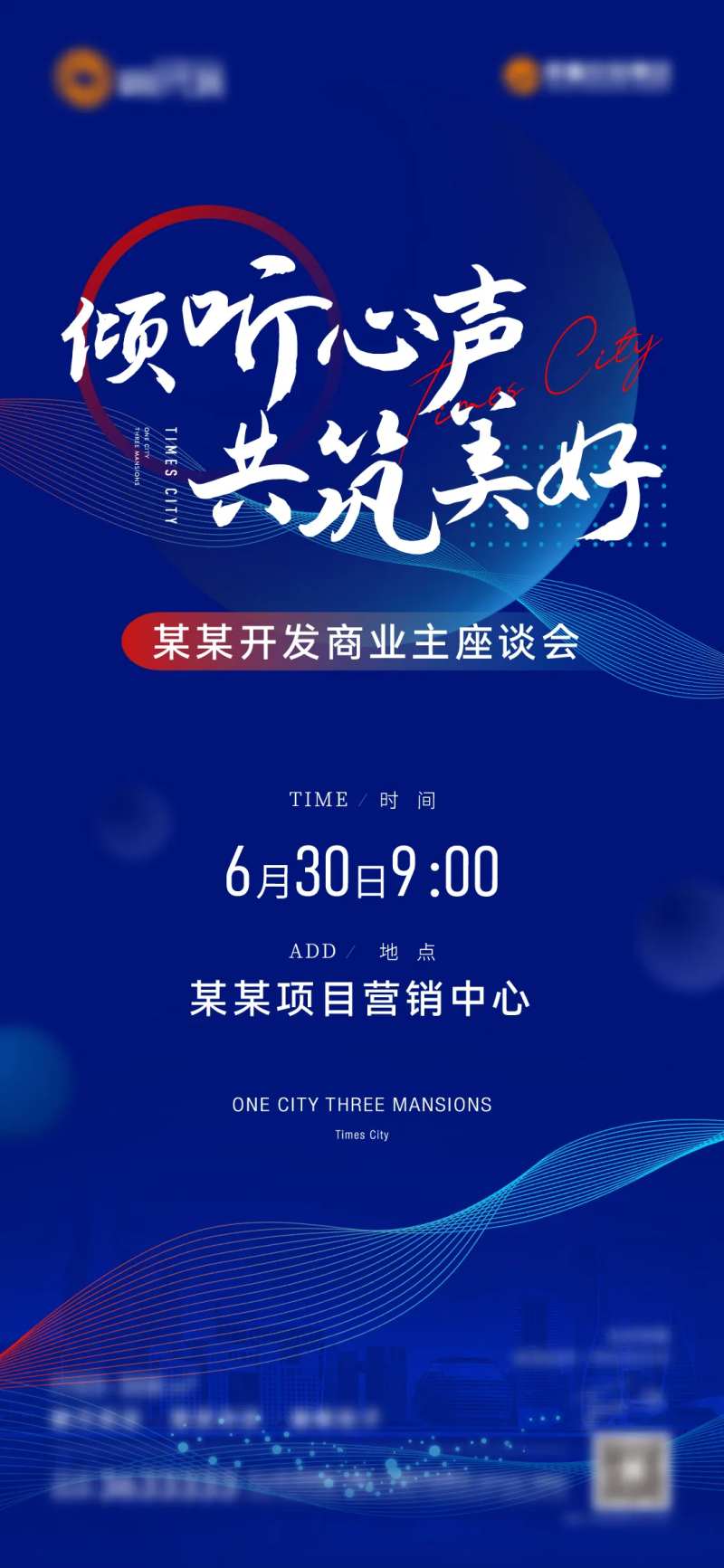 开发商业主座谈会海报-采灵感-cailinggan.com