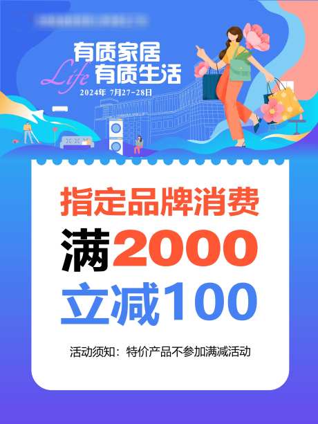 品质家居生活节钜惠活动海报展板-采灵感-https://www.cailinggan.com/