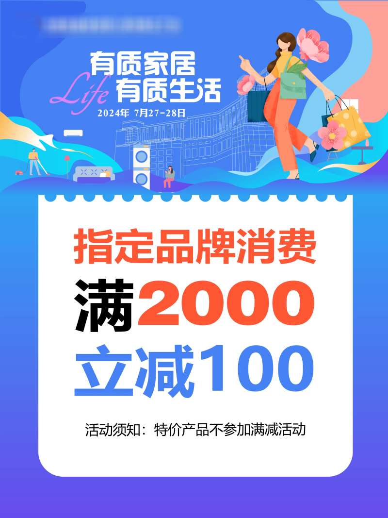 品质家居生活节钜惠活动海报展板-采灵感-cailinggan.com