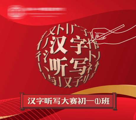 汉字听写大赛背景板-采灵感-https://www.cailinggan.com/
