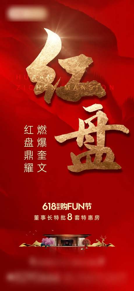 618狂欢购房节海报-采灵感-https://www.cailinggan.com/