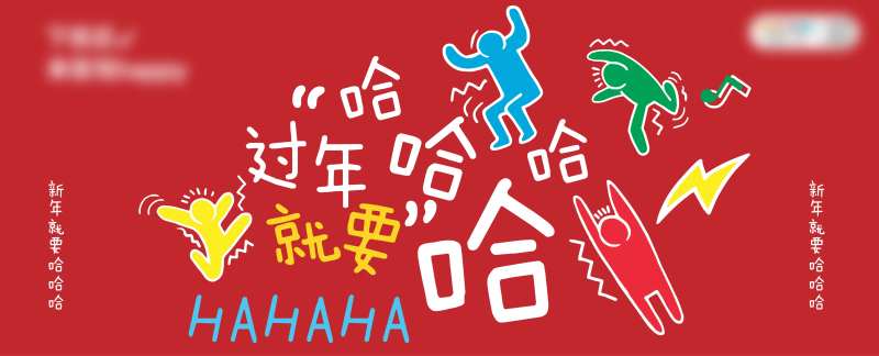 新年围挡-采灵感-cailinggan.com