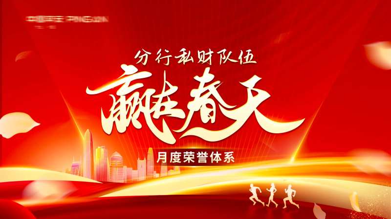 分行私财队伍赢在春天月度荣誉体系主视-采灵感-cailinggan.com