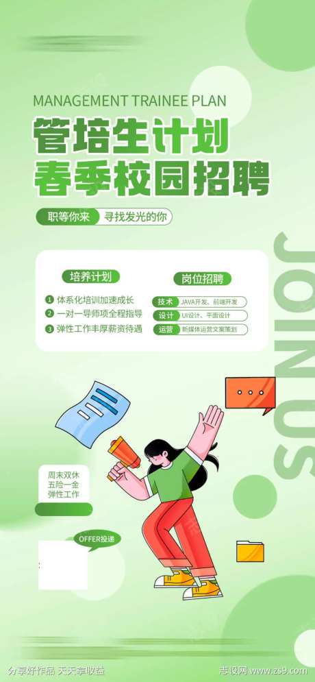 春季管培生招聘简约宣传海报-采灵感-https://www.cailinggan.com/