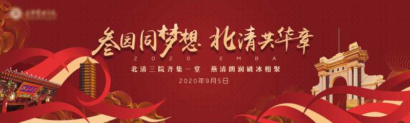 北京北大清华培训会议论坛kv-采灵感-cailinggan.com