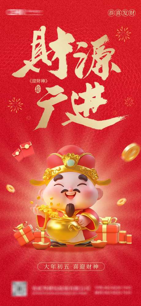 大年初五迎财神海报-采灵感-https://www.cailinggan.com/