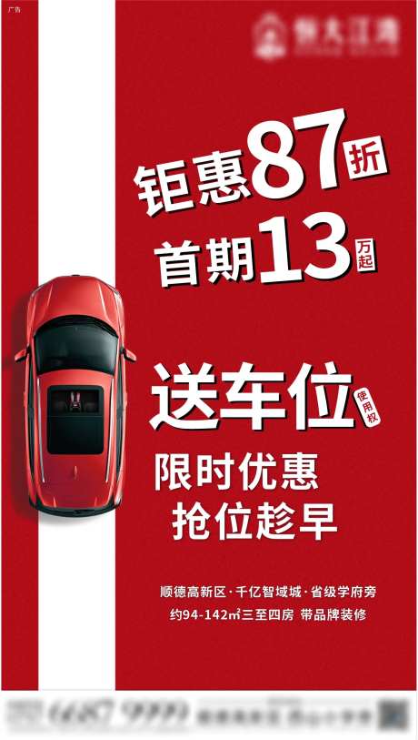 房地产送车位海报-采灵感-https://www.cailinggan.com/