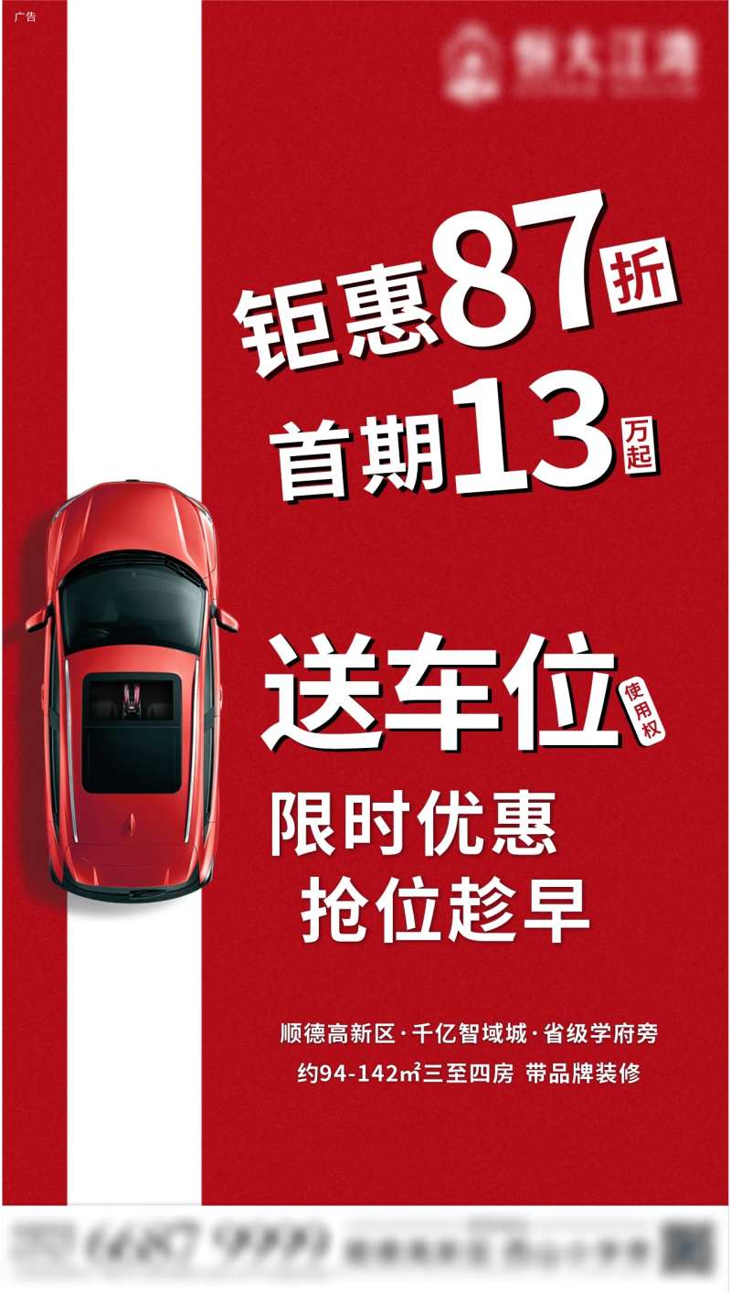 房地产送车位海报-采灵感-cailinggan.com