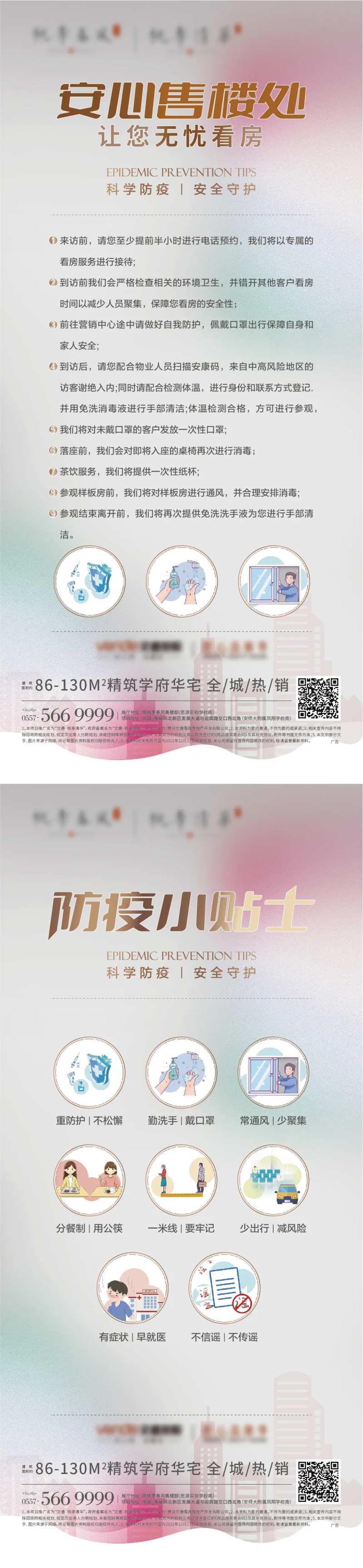 地产防疫提示安心系列单图-采灵感-cailinggan.com