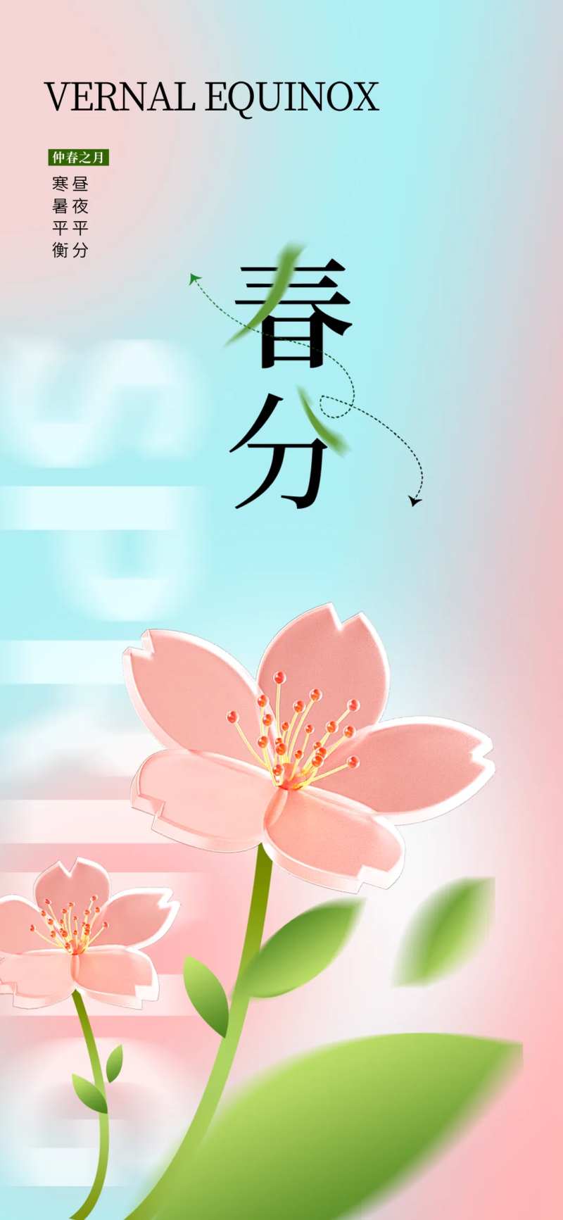 春分海报-采灵感-cailinggan.com